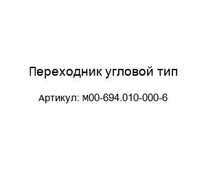 Переходник угловой тип М00-694.010-000-6