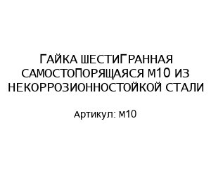 ГАЙКА ШЕСТИГРАННАЯ САМОСТОПОРЯЩАЯСЯ М10 ИЗ НЕКОРРОЗИОННОСТОЙКОЙ СТАЛИ