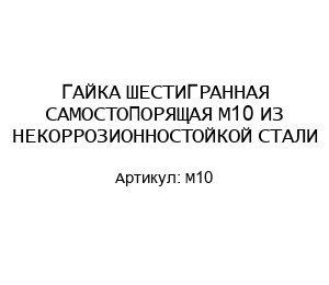 ГАЙКА ШЕСТИГРАННАЯ САМОСТОПОРЯЩАЯ М10 ИЗ НЕКОРРОЗИОННОСТОЙКОЙ СТАЛИ