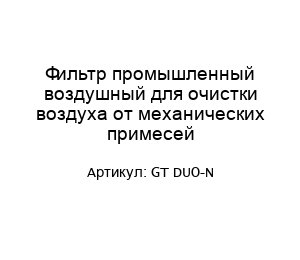 Фильтр промышленный воздушный для очистки воздуха от механических примесей GT DUO-N