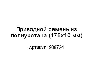 Приводной ремень из полиуретана (175х10 мм) 908724