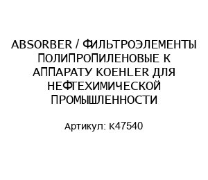 ABSORBER / ФИЛЬТРОЭЛЕМЕНТЫ ПОЛИПРОПИЛЕНОВЫЕ К АППАРАТУ KOEHLER ДЛЯ НЕФТЕХИМИЧЕСКОЙ ПРОМЫШЛЕННОСТИ K47540