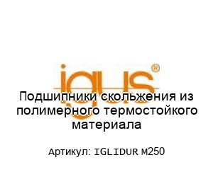 Подшипники скольжения из полимерного термостойкого материала IGLIDUR M250