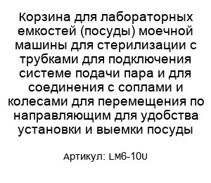 Корзина для лабораторных емкостей (посуды) моечной машины для стерилизации с трубками для подключения системе подачи пара и для соединения с соплами и колесами для перемещения по направляющим для удобства установки и выемки посуды LM6-10U
