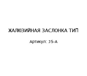 ЖАЛЮЗИЙНАЯ ЗАСЛОНКА ТИП JS-A