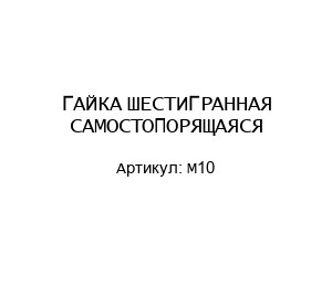 ГАЙКА ШЕСТИГРАННАЯ САМОСТОПОРЯЩАЯСЯ М10