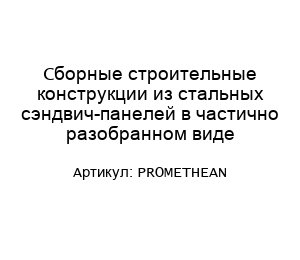 Сборные строительные конструкции из стальных сэндвич-панелей в частично разобранном виде PROMETHEAN