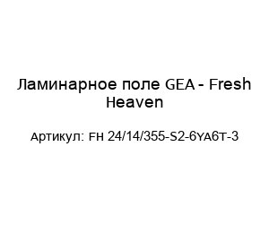 Ламинарное поле GEA - Fresh Heaven FH 24/14/355-S2-6YA6T-3
