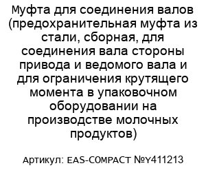 Муфта для соединения валов (предохранительная муфта из стали, сборная, для соединения вала стороны привода и ведомого вала и для ограничения крутящего момента в упаковочном оборудовании на производстве молочных продуктов) EAS-COMPACT №Y411213