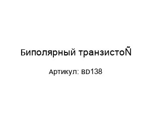 Биполярный транзистор BD138