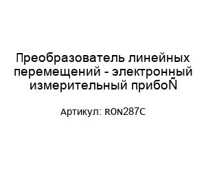 Преобразователь линейных перемещений - электронный измерительный прибор RON287C