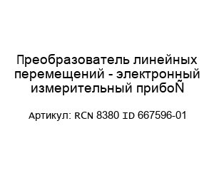 Преобразователь линейных перемещений - электронный измерительный прибор RCN 8380 ID 667596-01