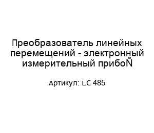 Преобразователь линейных перемещений - электронный измерительный прибор LC 485