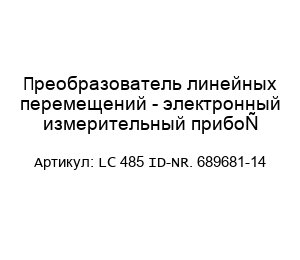 Преобразователь линейных перемещений - электронный измерительный прибор LC 485 ID-NR. 689681-14