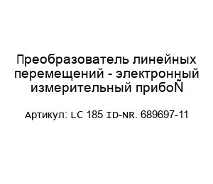 Преобразователь линейных перемещений - электронный измерительный прибор LC 185 ID-NR. 689697-11