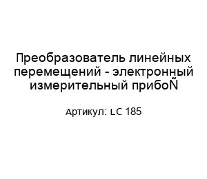 Преобразователь линейных перемещений - электронный измерительный прибор LC 185