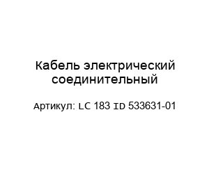 Кабель электрический соединительный LC 183 ID 533631-01