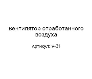 Вентилятор отработанного воздуха V-31