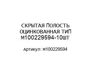 СКРЫТАЯ ПОЛОСТЬ ОЦИНКОВАННАЯ ТИП М100229594-10ШТ