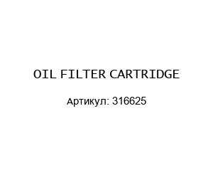 OIL FILTER CARTRIDGE 316625