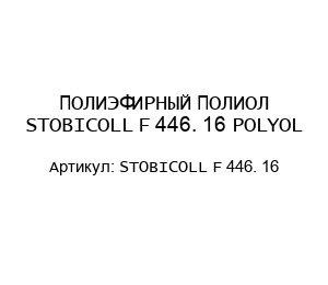 ПОЛИЭФИРНЫЙ ПОЛИОЛ STOBICOLL F 446. 16 POLYOL