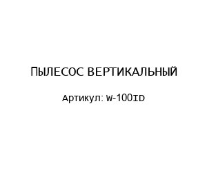 ПЫЛЕСОС ВЕРТИКАЛЬНЫЙ W-100ID
