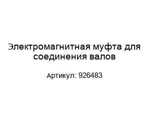 Электромагнитная муфта для соединения валов 926483