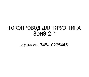 ТОКОПРОВОД ДЛЯ КРУЭ ТИПА 8DN9-2-1 745-10225445