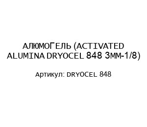 АЛЮМОГЕЛЬ (ACTIVATED ALUMINA DRYOCEL 848 3MM-1/8)