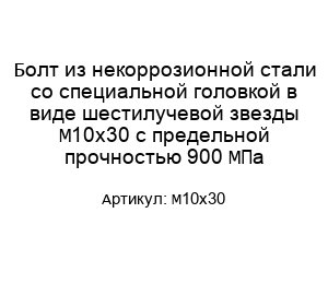 Болт из некоррозионной стали со специальной головкой в виде шестилучевой звезды М10х30 с предельной прочностью 900 МПа