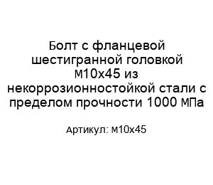 Болт с фланцевой шестигранной головкой М10х45 из некоррозионностойкой стали с пределом прочности 1000 МПа
