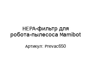HEPA-фильтр для робота-пылесоса Mamibot Prevac650