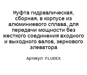 Муфта гидравлическая, сборная, в корпусе из алюминиевого сплава, для передачи мощности без жесткого соединения входного и выходного валов, зернового элеватора FLUDEX