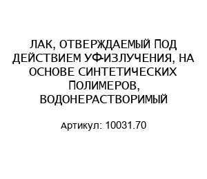 ЛАК, ОТВЕРЖДАЕМЫЙ ПОД ДЕЙСТВИЕМ УФ-ИЗЛУЧЕНИЯ, НА ОСНОВЕ СИНТЕТИЧЕСКИХ ПОЛИМЕРОВ, ВОДОНЕРАСТВОРИМЫЙ 10031.70