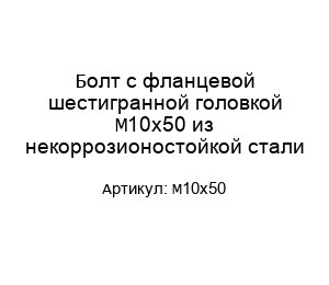 Болт с фланцевой шестигранной головкой М10х50 из некоррозионостойкой стали