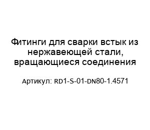 Фитинги для сварки встык из нержавеющей стали, вращающиеся соединения RD1-S-01-DN80-1.4571