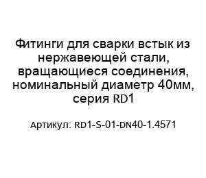 Фитинги для сварки встык из нержавеющей стали, вращающиеся соединения, номинальный диаметр 40мм, серия RD1 RD1-S-01-DN40-1.4571