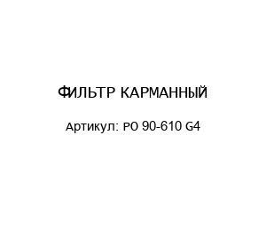 ФИЛЬТР КАРМАННЫЙ PO 90-610 G4