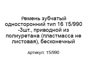 Ремень зубчатый односторонний тип 16 T5/990 -3шт., приводной из полиуретана (пластмасса не листовая), бесконечный