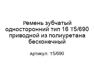Ремень зубчатый односторонний тип 16 T5/690 приводной из полиуретана бесконечный