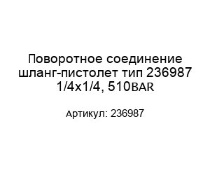 Поворотное соединение шланг-пистолет тип 236987 1/4x1/4, 510BAR