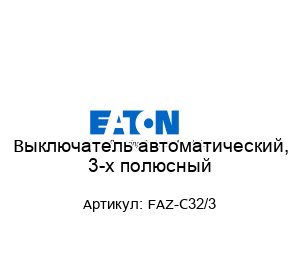 Выключатель автоматический, 3-х полюсный FAZ-C32/3