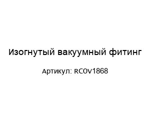 Изогнутый вакуумный фитинг RCOV1868
