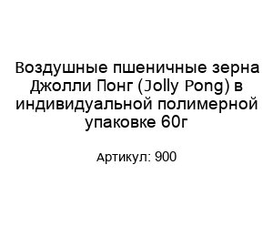 Воздушные пшеничные зерна Джолли Понг (Jolly Pong) в индивидуальной полимерной упаковке 60г 900