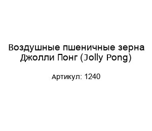 Воздушные пшеничные зерна Джолли Понг (Jolly Pong) 1240