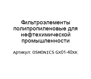 Фильтроэлементы полипропиленовые для нефтехимической промышленности OSMONICS GX01-40XK