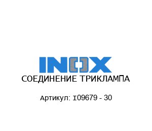 СОЕДИНЕНИЕ ТРИКЛАМПА I09679 - 30