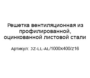 Решетка вентиляционная из профилированной, оцинкованной листовой стали JZ-LL-AL/1000X400/Z16