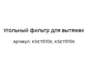 Угольный фильтр для вытяжек KSET610X, KSET910X