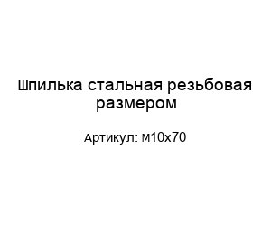 Шпилька стальная резьбовая размером М10х70
